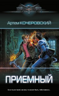 Обложка книги Приемный