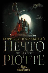 Обложка книги Нечто из Рютте