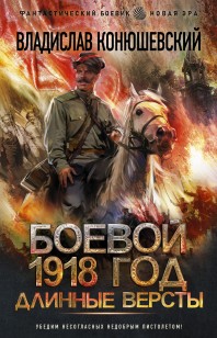 Обложка книги Длинные версты