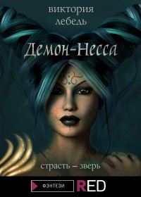 Обложка книги Демон-Несса