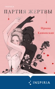 Обложка книги Партия жертвы