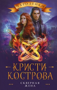 Обложка книги Скверная жена