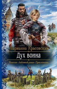 Обложка книги Дух воина