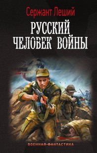 Обложка книги Русский человек войны