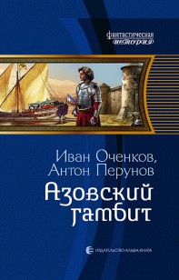 Обложка книги Азовский гамбит