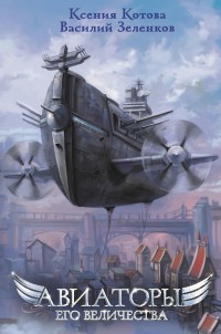 Обложка книги Авиаторы Его Величества