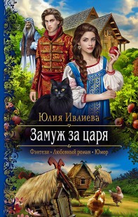 Обложка книги Замуж за царя