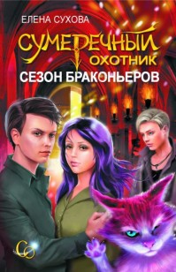 Обложка книги Сезон браконьеров