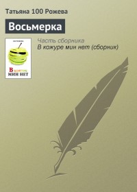 Обложка книги Восьмерка