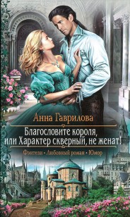 Обложка книги Благословите короля, или Характер скверный, не женат!