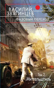 Обложка книги Фазовый переход. Том 2. «Миттельшпиль»