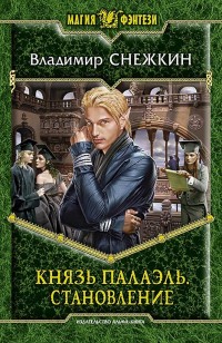 Обложка книги Князь Палаэль. Становление