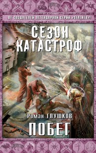 Обложка книги Побег