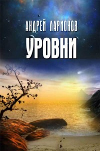 Обложка книги Уровни