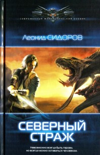 Обложка книги Северный страж