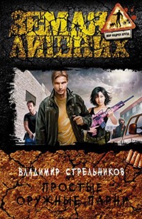 Обложка книги Простые оружные парни