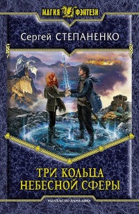 Обложка книги Три кольца небесной сферы