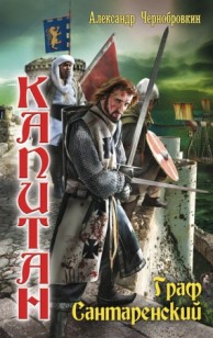 Обложка книги Граф Сантаренский