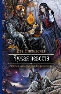 Обложка книги Чужая невеста