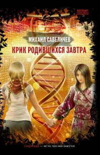 Обложка книги Крик родившихся завтра