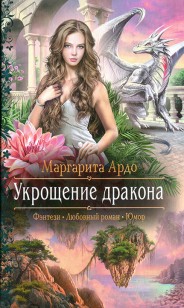 Обложка книги Укрощение дракона