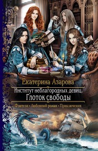 Обложка книги Глоток свободы