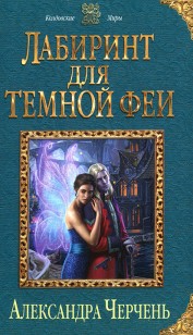 Обложка книги Лабиринт для темной феи