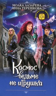 Обложка книги Космос ведьме не игрушка