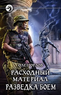 Обложка книги Расходный материал. Разведка боем