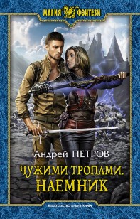 Обложка книги Чужими тропами. Наёмник