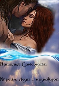 Обложка книги Игрейн. Леди с надеждой (СИ)