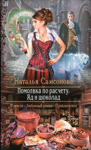 Обложка книги Помолвка по расчету. Яд и шоколад