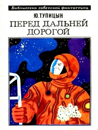 Обложка книги Перед дальней дорогой. Роман