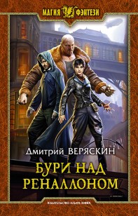 Обложка книги Бури над Реналлоном