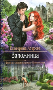 Обложка книги Заложница