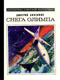 Обложка книги Снега Олимпа. Рассказы