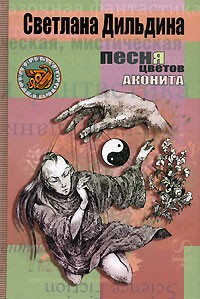 Обложка книги Песня цветов аконита