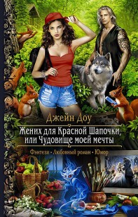 Обложка книги Жених для Красной Шапочки, или Чудовище моей мечты