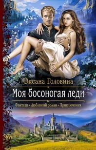 Обложка книги Моя босоногая леди