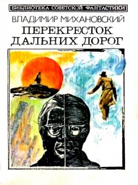 Обложка книги Перекресток дальних дорог. Повести и рассказы