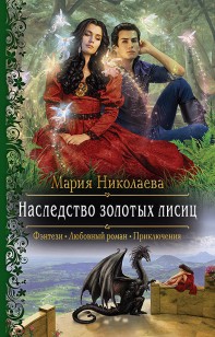 Обложка книги Наследство золотых лисиц