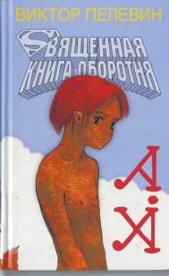 Обложка книги Священная книга оборотня