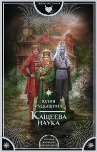 Обложка книги Кащеева наука