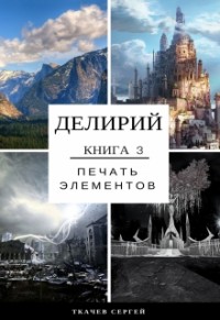 Обложка книги Печать элементов (СИ)