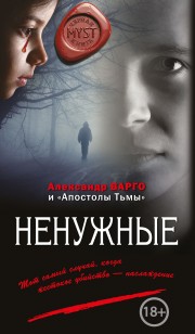 Обложка книги Ненужные (сборник)