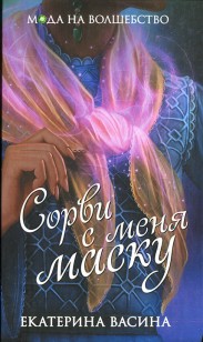 Обложка книги Сорви с меня маску