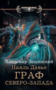 Обложка книги Граф северо-запада