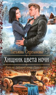 Обложка книги Хищник цвета ночи