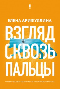 Обложка книги Взгляд сквозь пальцы