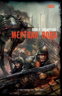 Обложка книги Мертвая вода